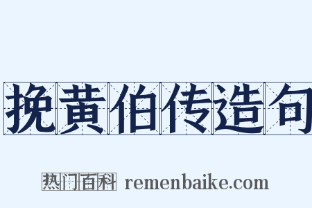 挽黄伯传造句是什么意思的图片